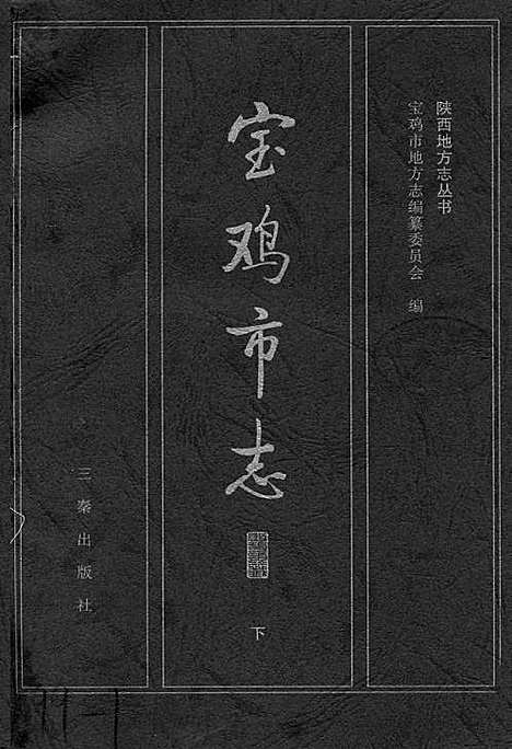 [下载][宝鸡市志下]陕西.pdf