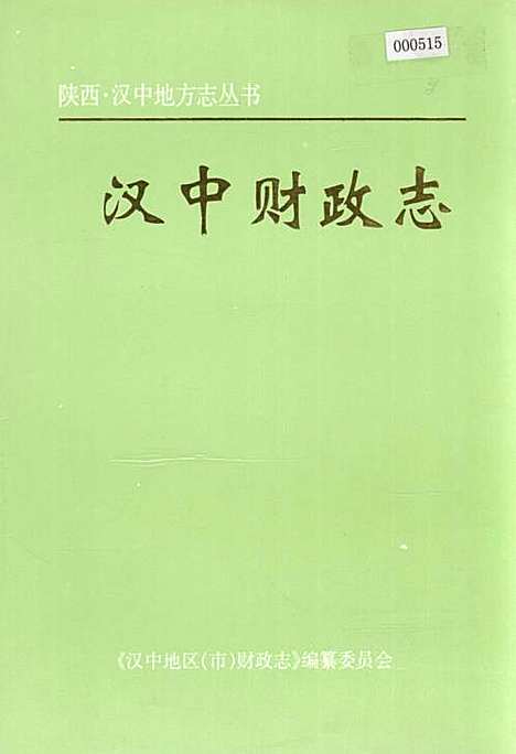 [下载][汉中财政志]陕西.pdf