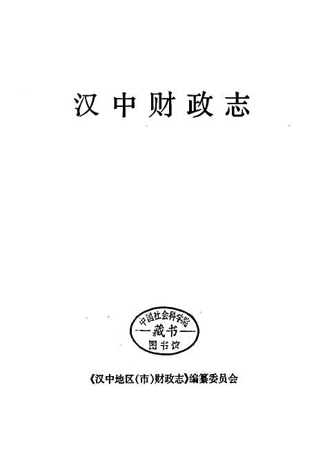 [下载][汉中财政志]陕西.pdf