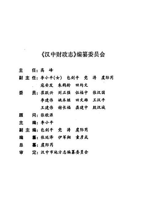 [下载][汉中财政志]陕西.pdf