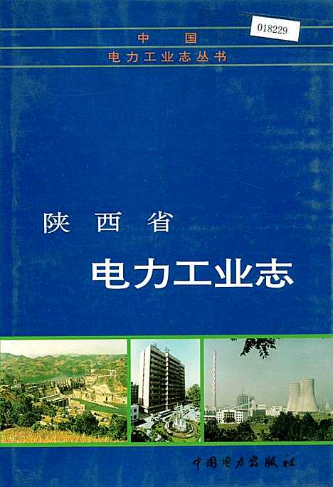 [下载][陕西省电力工业志]陕西.pdf