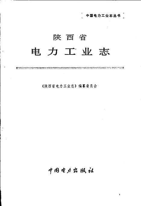 [下载][陕西省电力工业志]陕西.pdf