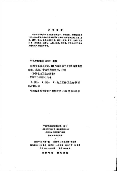 [下载][陕西省电力工业志]陕西.pdf