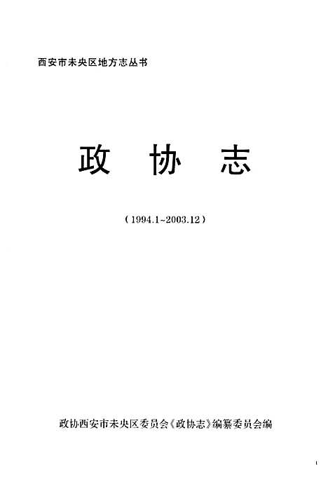 [下载][政协志_1994.1-2003.12]陕西.pdf