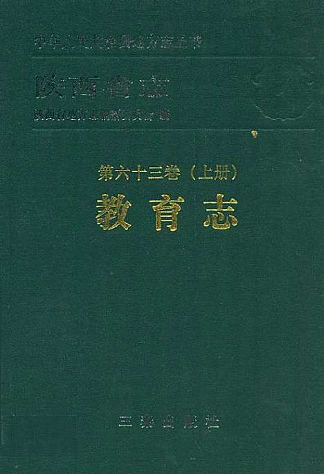 [下载][陕西省志·教育志_第六十三卷_上册]陕西.pdf