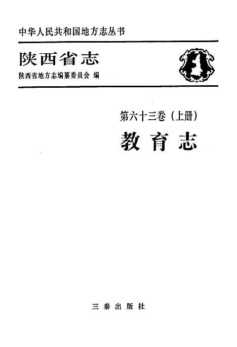 [下载][陕西省志·教育志_第六十三卷_上册]陕西.pdf