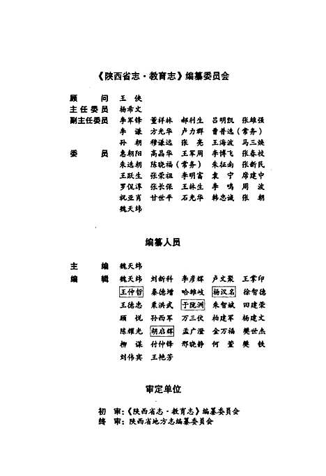 [下载][陕西省志·教育志_第六十三卷_上册]陕西.pdf