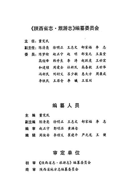 [下载][陕西省志·旅游志_第六十七卷]陕西.pdf