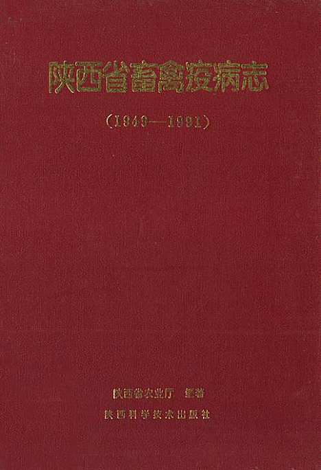 [下载][陕西省畜禽疫病志_1949-1991]陕西.pdf