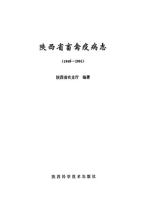 [下载][陕西省畜禽疫病志_1949-1991]陕西.pdf