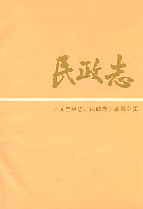 [下载][民政志]陕西.pdf