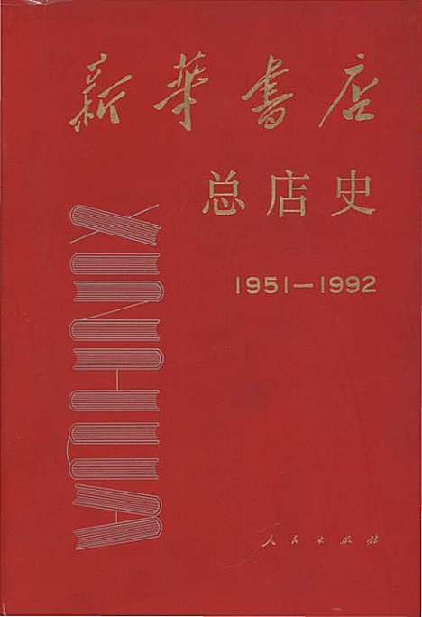 [下载][新华书店总店史1951-1992]陕西.pdf