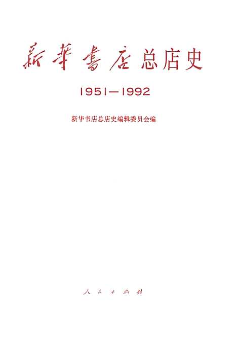 [下载][新华书店总店史1951-1992]陕西.pdf