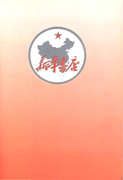 [下载][新华书店总店史1951-1992]陕西.pdf