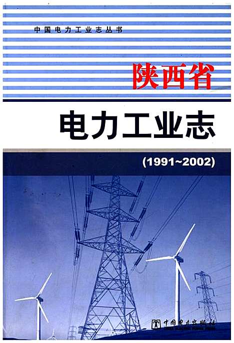 [下载][陕西省电力工业志_1991-2002]陕西.pdf