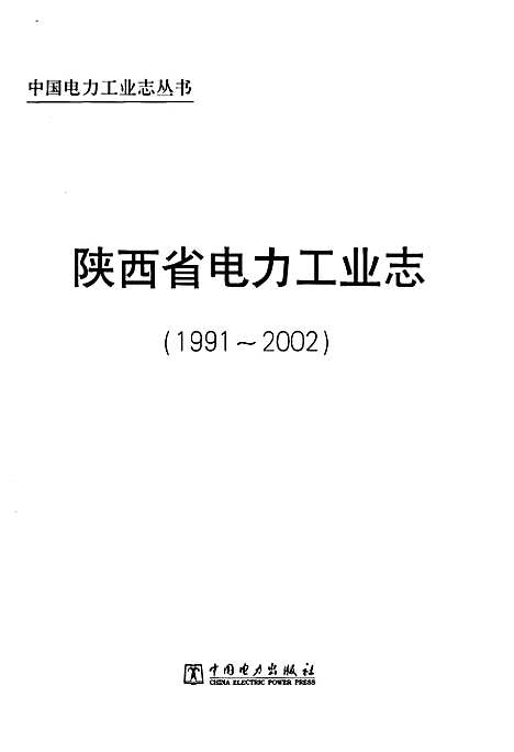 [下载][陕西省电力工业志_1991-2002]陕西.pdf