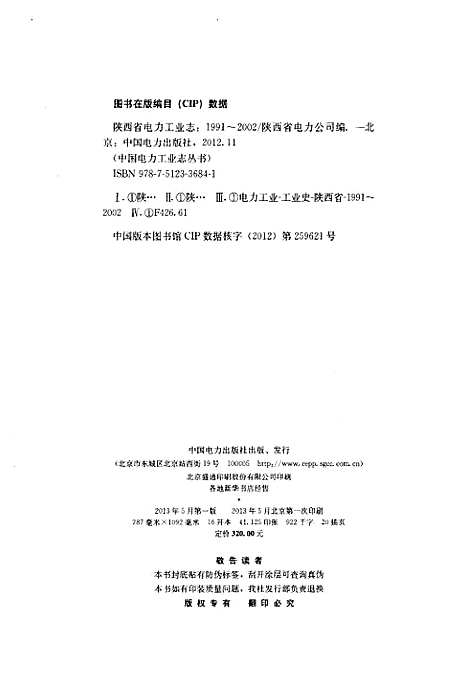 [下载][陕西省电力工业志_1991-2002]陕西.pdf