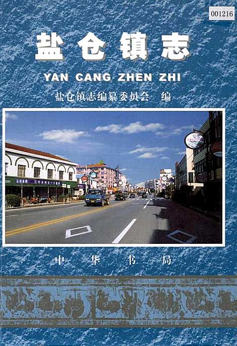 [下载][盐仓镇志]上海.pdf