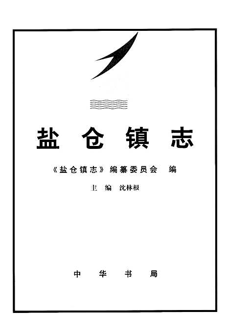 [下载][盐仓镇志]上海.pdf