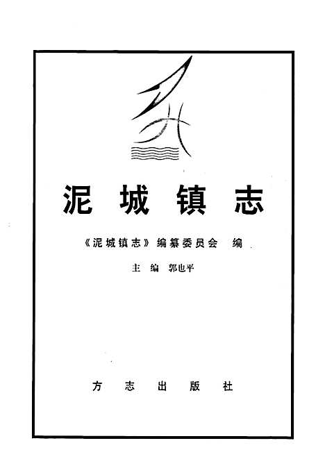 [下载][泥城镇志]上海.pdf