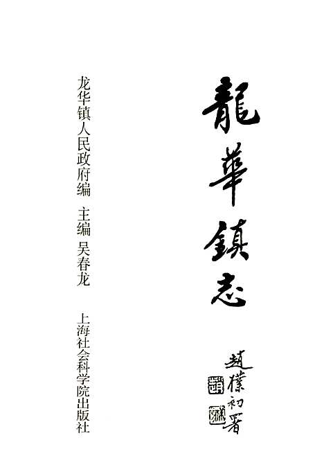 [下载][龙华镇志]上海.pdf