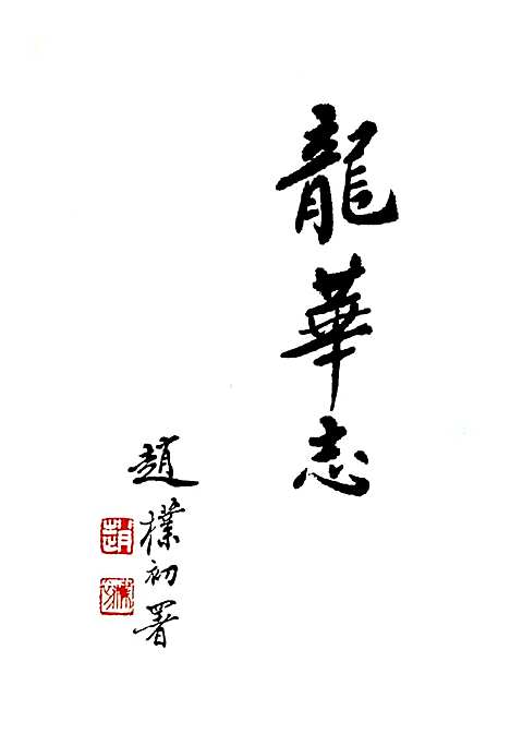 [下载][龙华镇志]上海.pdf