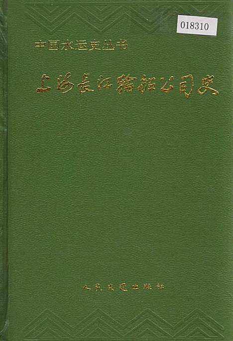 [下载][上海长江轮船公司史]上海.pdf