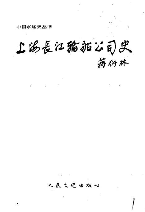 [下载][上海长江轮船公司史]上海.pdf