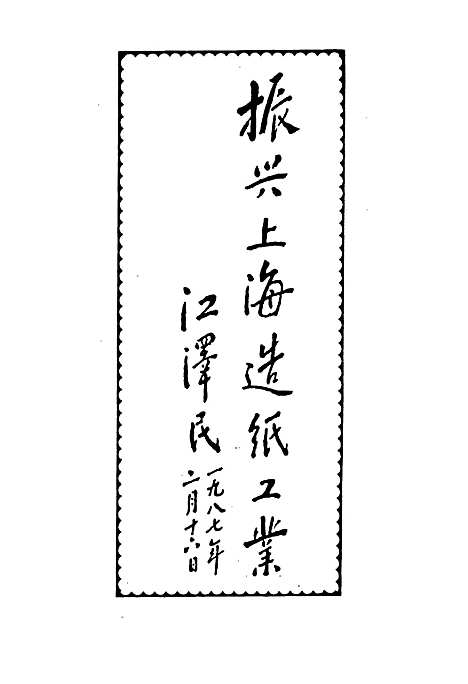 [下载][上海造纸志]上海.pdf