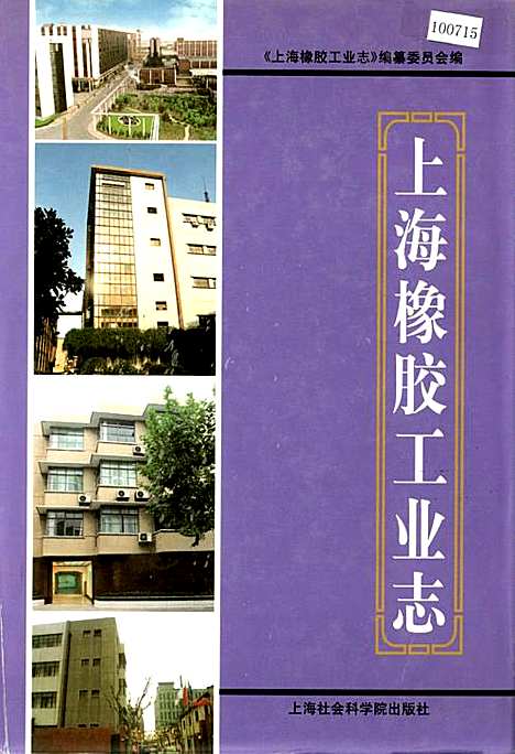 [下载][上海橡胶工业志]上海.pdf