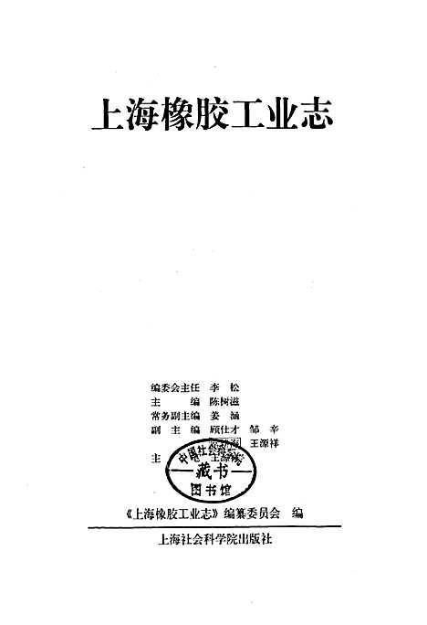 [下载][上海橡胶工业志]上海.pdf