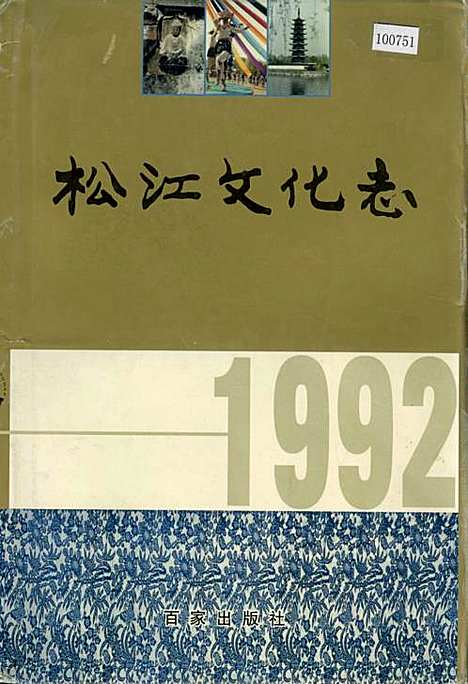 [下载][松江文化志]上海.pdf