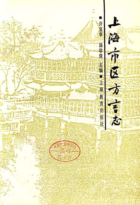 [下载][上海市区方言志]上海.pdf