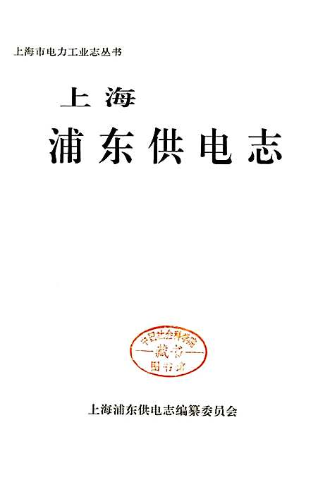 [下载][上海浦东供电志]上海.pdf