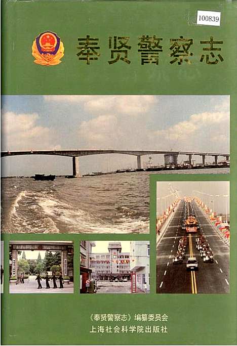 [下载][奉贤警察志]上海.pdf