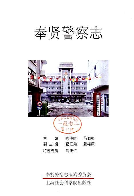 [下载][奉贤警察志]上海.pdf