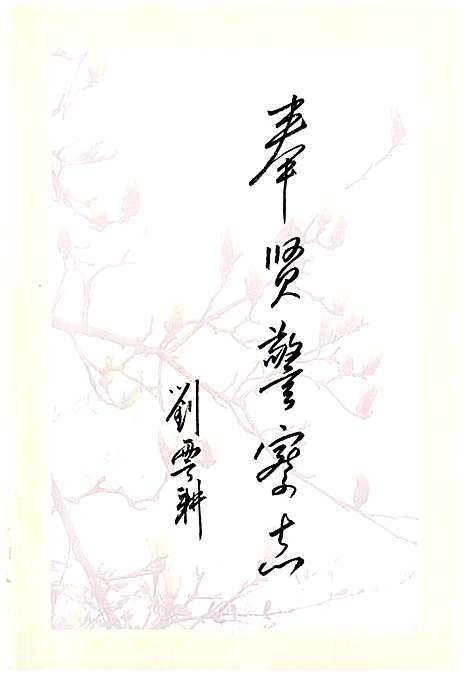 [下载][奉贤警察志]上海.pdf