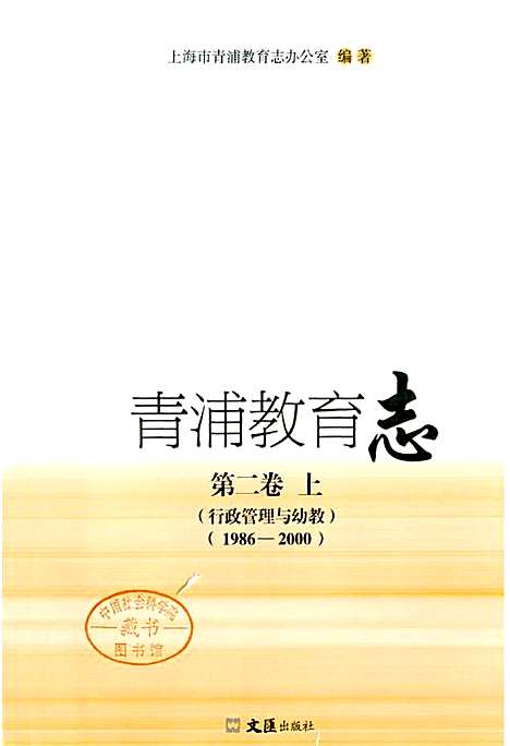 [下载][青浦教育志_第二卷上_行政管理与幼教]上海.pdf