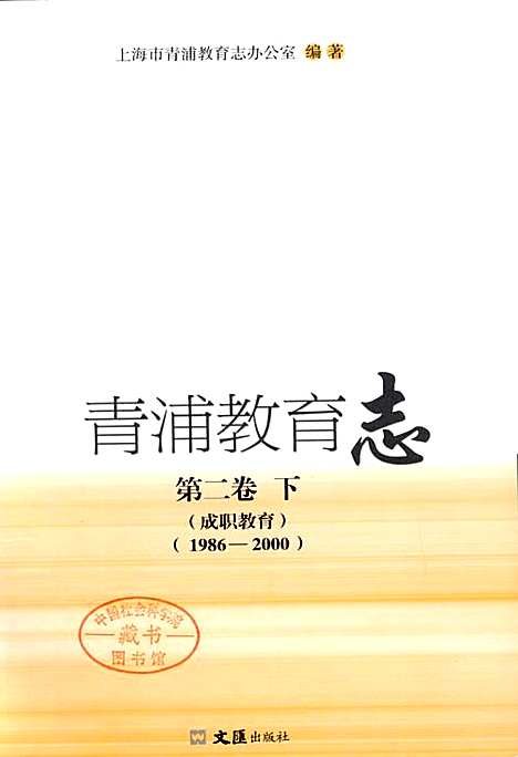 [下载][青浦教育志_第二卷下_成职教育]上海.pdf