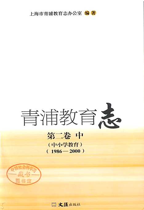 [下载][青浦教育志_第二卷_中_中小学教育]上海.pdf