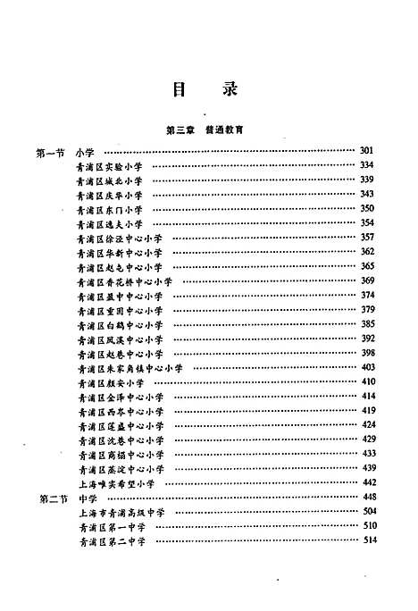 [下载][青浦教育志_第二卷_中_中小学教育]上海.pdf