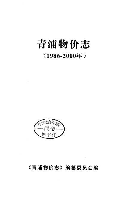 [下载][青浦物价志]上海.pdf