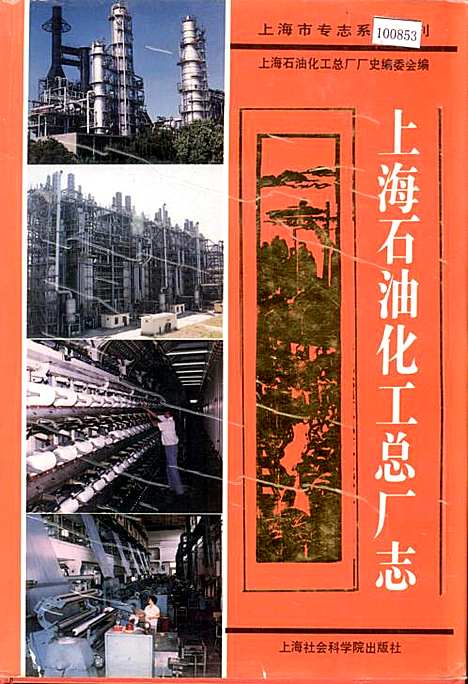 [下载][上海石油化工总厂志]上海.pdf