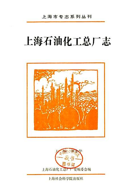 [下载][上海石油化工总厂志]上海.pdf