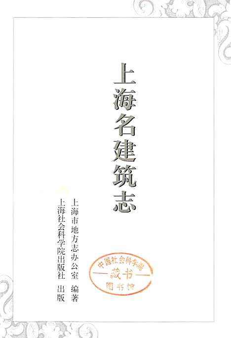 [下载][上海名建筑志]上海.pdf