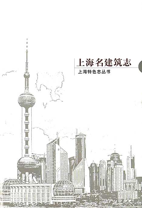 [下载][上海名建筑志]上海.pdf