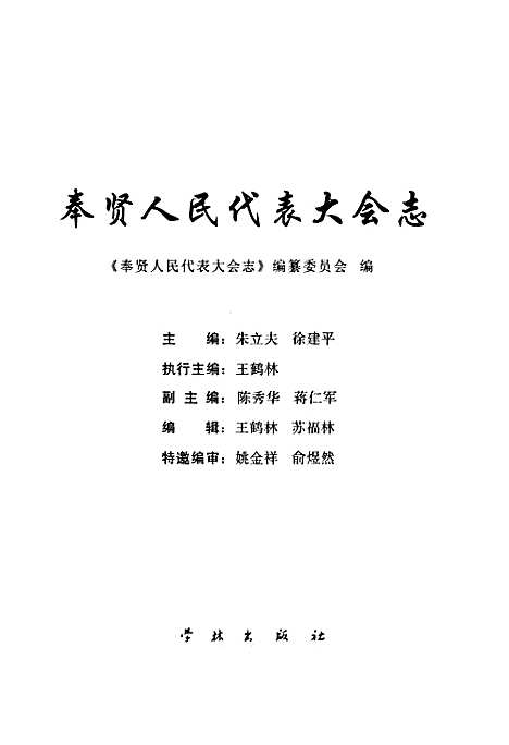 [下载][奉贤人民代表大会志]上海.pdf