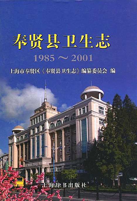 [下载][奉贤县卫生志_1985-2001]上海.pdf