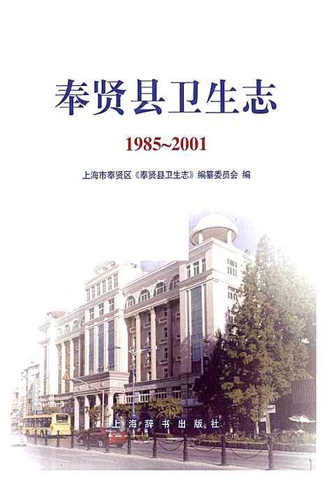 [下载][奉贤县卫生志_1985-2001]上海.pdf