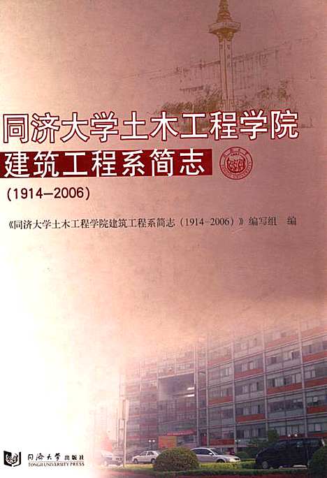 [下载][同济大学土木工程学院建筑工程系简志_1914-2006]上海.pdf